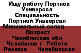 Ищу работу Портной-Универсал › Специальность ­ Портной-Универсал › Минимальный оклад ­ 25 000 › Возраст ­ 40 - Челябинская обл., Челябинск г. Работа » Резюме   . Челябинская обл.,Челябинск г.